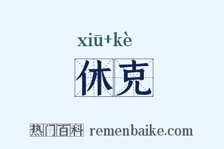 休克是什么意思的图片